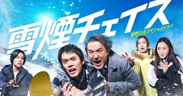 細田佳央太・ムロツヨシのドラマ「雪煙チェイス」に仲間由紀恵、醍醐虎汰朗、恒松祐里（コメントあり） 