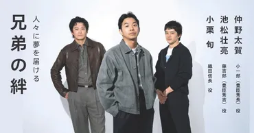 座談〉仲野太賀（小一郎（豊臣秀長）役）×池松壮亮（藤吉郎（豊臣秀吉）役）×小栗 旬（織田信長役）――『NHK大河ドラマ・ガイド 豊臣兄弟！  前編』