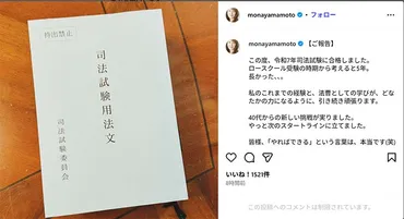 山本モナ49歳、司法試験に逆転合格 3児の母が深夜2時まで机に向かった゛静かな5年戦争゛とは 