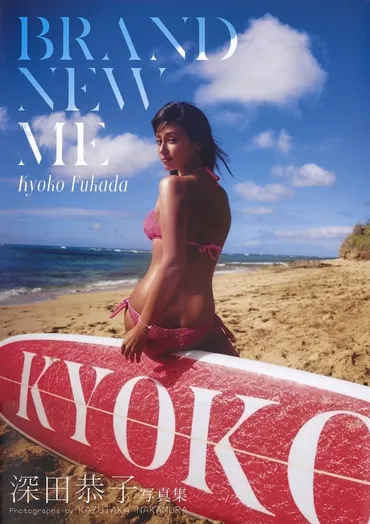 深田恭子写真集『Brand new me』 5月「書泉・女性タレント写真集売上ランキング」第1位 