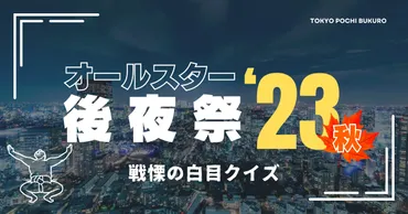 まさかの白目でボルテージが上がる「オールスター後夜祭゛23秋」 