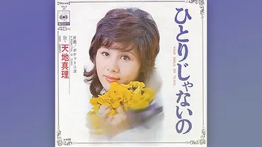 1972年の本日、天地真理最大のヒット曲「ひとりじゃないの」がオリコン・チャート1位を獲得 – ニッポン放送 NEWS ONLINE