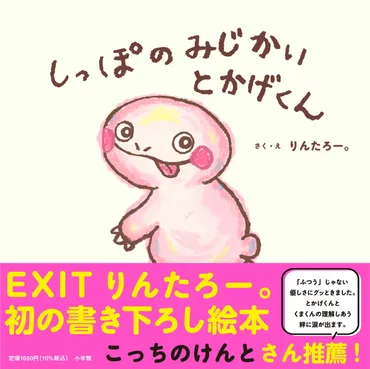 EXIT・りんたろー。さんが絵本『しっぽのみじかいとかげくん』に込めた想い。゛生きづらさを抱えた人゛に気づくきっかけになったら 