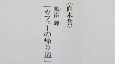 第174回直木賞決定 嶋津輝さんの『カフェーの帰り道』