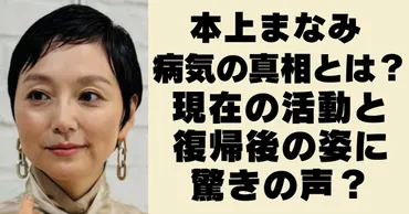 本上まなみの病気療養の真相とは!癌の噂と復帰後の姿に驚きの声?