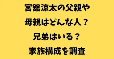 宮舘涼太の父親や母親はどんな人?兄弟はいる?家族構成を調査