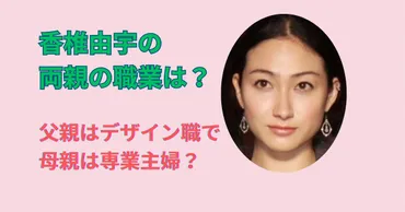 画像】香椎由宇の両親の仕事は？父親はデザイン職で母親は専業主婦？ 