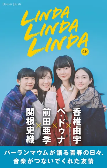 リンダ リンダ リンダ 4K」ペ・ドゥナ×前田亜季×香椎由宇×関根史織が語る青春の日々、音楽がつないでくれた友情 
