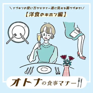 洋食テーブルマナーの基本】服装やナプキン、カトラリーの使い方を鬼のマナー講師・平林都先生が伝授！ 