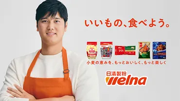 日清製粉ウェルナ、大谷選手の広告ビジュアル公開