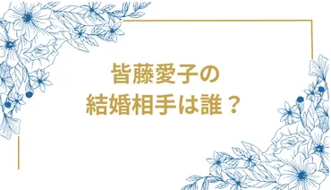 皆藤愛子は結婚してる？独身の理由や過去の熱愛、現在の活動について徹底解説！皆藤愛子、独身生活の真相に迫る！過去の熱愛、結婚観、そして未来への展望