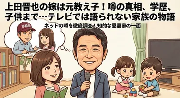 上田晋也ファミリー(家族、娘)はどんな家族？子供達の教育方針や将来の夢を徹底解説？上田晋也の家族と子供たち：娘の才能開花と芸人への複雑な思い