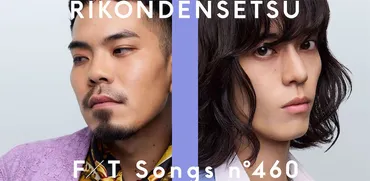 離婚伝説が「THE FIRST TAKE」に初登場、「愛が一層メロウ」パフォーマンス 