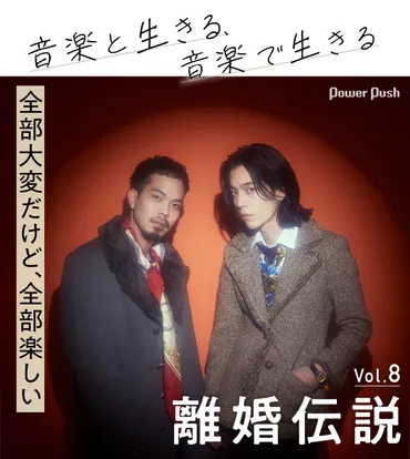 離婚伝説インタビュー「◯◯には音楽のすべてがある」゛音楽と生きる、音楽で生きる゛楽しさ 