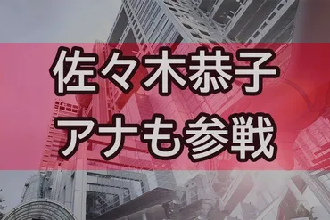 中居正広の女性トラブル、名指しされたフジテレビ佐々木恭子アナ過去発言と矛盾