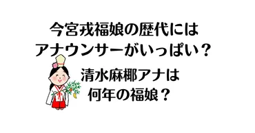 今宮戎福娘の歴代出身者にはアナウンサーがいっぱい？清水麻椰アナは何年の福娘？ 