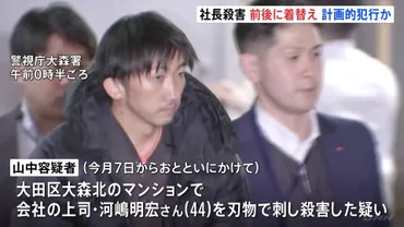 着替えを準備し犯行か 逮捕の山中正裕容疑者（45） 東京・大田区マンションの会社社長殺害事件 