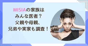 MISIAの家族はみんな医者？父親や母親、兄弟や実家も調査！