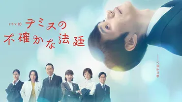 2026年冬ドラマ】松山ケンイチがASD(自閉スペクトラム症)とADHD(注意欠如多動症)を抱える裁判官に  法廷ヒューマンドラマ「テミスの不確かな法廷」が本日6日(火)スタート 