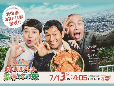 発見！タカトシランドSP 明石家さんまとデビュー30周年だから北海道で夢かなえて旅』7月13日放送! 