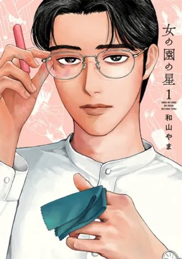 和山やま作品の魅力とは？『夢中さ、きみに。』『女の園の星』に見る、間と表現の工夫？和山やま作品に見る、青春と日常、人間観察から生まれる魅力とは？