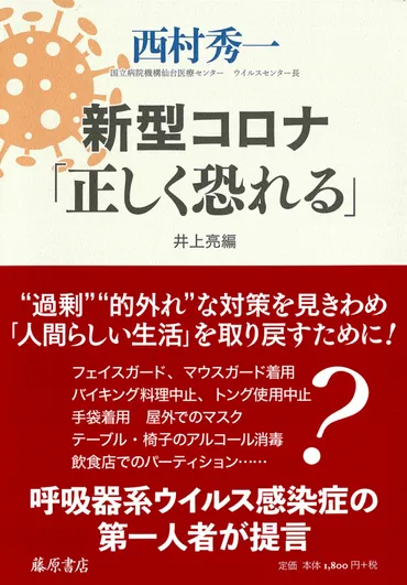 新型コロナ「正しく恐れる」