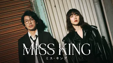 ABEMAオリジナルドラマ『MISS KING / ミス・キング』藤木直人、のん演じる主人公・国見飛鳥とバディを組む元棋士・藤堂成悟役で出演 