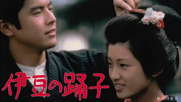 『伊豆の踊子』映画化作品、山口百恵と三浦友和の青春を描く作品を徹底解説？山口百恵、三浦友和共演の『伊豆の踊子』。青春映画の金字塔？