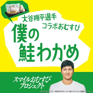 ファミリーマートおむすびアンバサダー大谷翔平