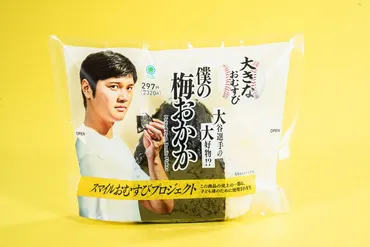 大谷翔平選手コラボ｢大きなおむすび 僕の梅おかか｣発売 ファミリーマート新商品、重さは定番の1.5倍 
