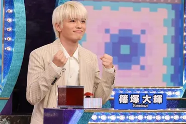 timelesz篠塚大輝、初の単独バラエティで念願のクイズ番組 出演！収録前日にはメンバーからエールも（テレ朝POST）