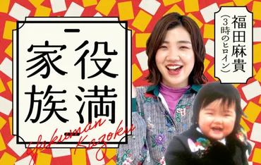 3時のヒロイン・福田麻貴 エッセイ「役満家族」連載第7回 