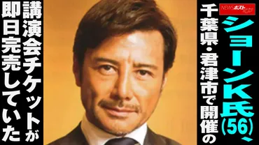 ご本人の意向もあって…」ショーンK氏（56）、千葉県・君津市で開催の講演会チケットが即日完売 公式HPもリニューアルで心機一転