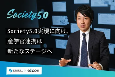 大学の知を起点に企業がイノベーションを起こす――新たな産学官連携の姿を描く、経産省・川上氏の構想に迫る 