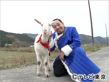 千鳥・大悟、ヤギと一緒に前代未聞の珍道中。 三宅健が絶賛!「見どころはヤギのかわいさと時々、大悟」