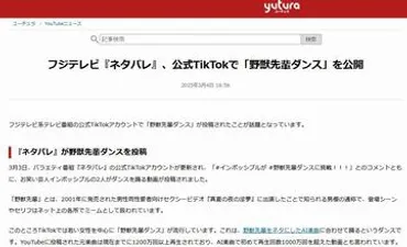 まずいですよ】フジテレビ番組『ネタパレ』が公式TikTokで「野獣先輩ダンス」を公開 → 炎上して即削除wwwwww : はちま起稿