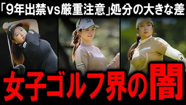 女子ゴルフ界激震！〝トリプル不倫〟スキャンダルとJLPGA処分の深層…キャディ厳罰の裏に隠された闇とは？ 