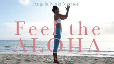おうちでヨガ&おうちでハワイ企画、アンジェラ・磨紀・バーノン「Feel the ALOHA」期間限公開。