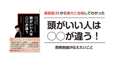 西岡壱誠が語る！『偏差値35から東大に合格してわかった 頭がいい人は○○が違う』で伝えたいこと 