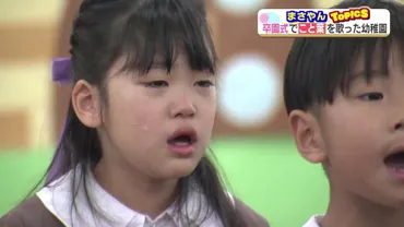 勇気を出して言えたら』テレビで流れた歌詞に感銘、卒園式の歌に 子ども達にも伝わった吉田山田の『こと葉』 