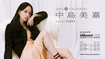 中島美嘉 2日間4ステージ決定! 「Billboard Live TAIPEI」オープニング公演 9月30日より販売開始、日台の音楽・文化交流の拠点に