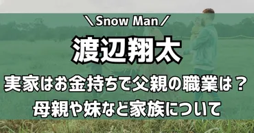 渡辺翔太の父親の職業は？母親が元アイドルで妹ちひろの噂！実家はお金持ち？