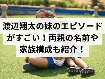 渡辺翔太の妹ちひろのエピソードがすごい！両親の名前や家族構成も紹介！