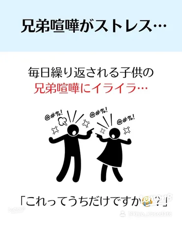 兄弟喧嘩が重要な理由とは？