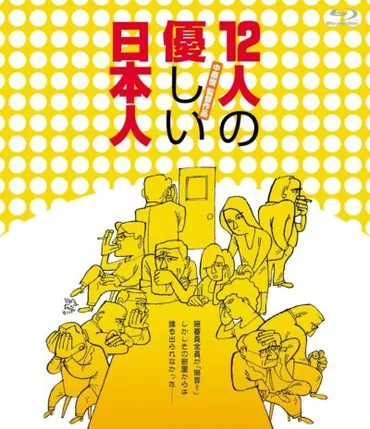 12人の優しい日本人』（1991）怒れる男たちが迷える日本人へ変わる、三谷幸喜の知的密室劇