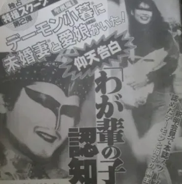 デーモン閣下の隠し子騒動。現在の嫁と元妻やA子との間に4人の子供 