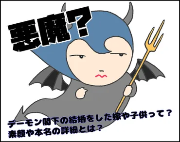 デーモン閣下の結婚をした嫁や子供って？素顔や本名の詳細とは？ 