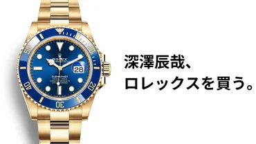 有吉の夏休み】深澤辰哉 ハワイで600万円越えの ゛ロレックス゛を買う 