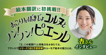 杏、フランス絵本の翻訳に挑戦！映画「かくしごと」とナレーション卒業、そして東出昌大の再婚報道？杏を取り巻く近況に迫る！杏の多岐にわたる活躍と、東出昌大の再婚報道