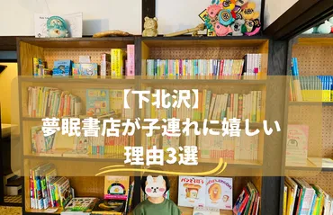 下北沢】夢眠書店が子連れに嬉しい理由3選